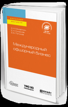 Обложка книги «Международный офшорный бизнес. Учебное пособие для бакалавриата и магистратуры»