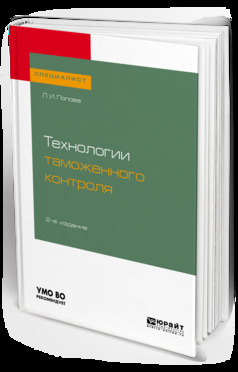 Обложка книги «Технологии таможенного контроля 2-е изд., испр. и доп. Учебное пособие для вузов»