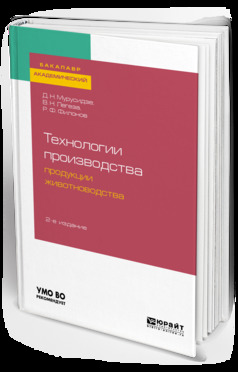 Обложка книги «Технологии производства продукции животноводства 2-е изд., испр. и доп. Учебное пособие для академического бакалавриата»