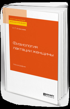 Обложка книги «Физиология лактации женщины. Монография»