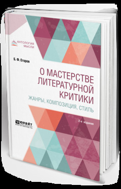 Обложка книги «О мастерстве литературной критики. Жанры, композиция, стиль 2-е изд.»