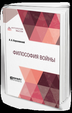Обложка книги «Философия войны»
