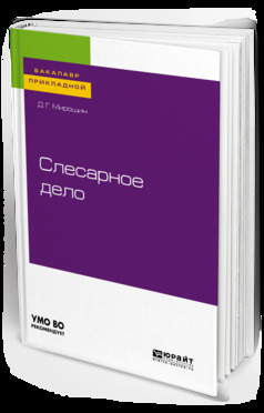 Обложка книги «Слесарное дело. Учебное пособие для прикладного бакалавриата»