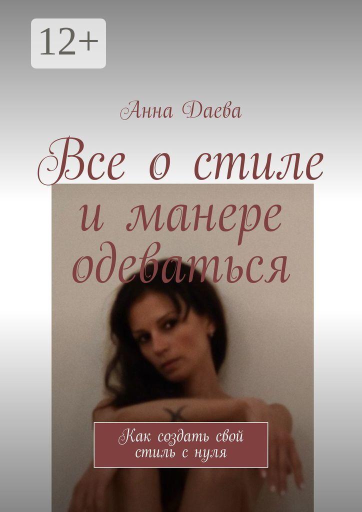 Обложка книги «Все о стиле и манере одеваться. Как создать свой стиль с нуля»