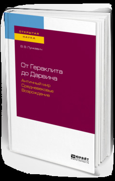Обложка книги «От гераклита до дарвина. Античный мир. Средневековье. Возрождение»