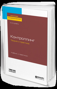 Обложка книги «Контроллинг. Теория и практика. Учебник и практикум для академического бакалавриата»