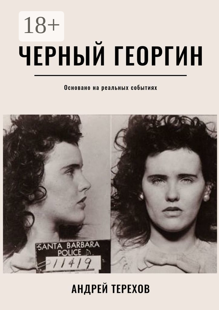 Обложка книги «Черный георгин»