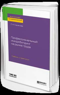Обложка книги «Профессиональный имиджбилдинг на рынке труда. Учебник и практикум для академического бакалавриата»