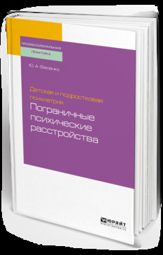 Обложка книги «Детская и подростковая психиатрия: пограничные психические расстройства. Учебное пособие для вузов»