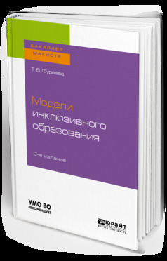 Обложка книги «Модели инклюзивного образования 2-е изд., пер. и доп. Учебное пособие для бакалавриата и магистратуры»