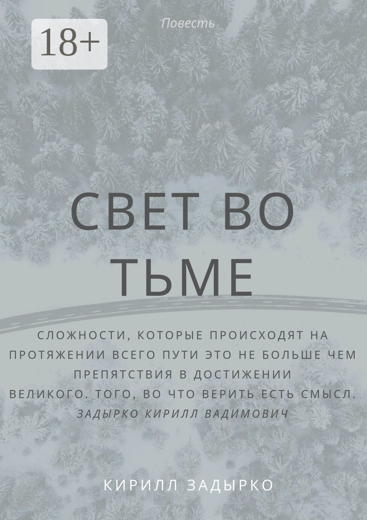 Обложка книги «Свет во тьме»