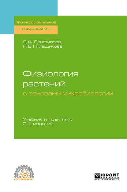 Обложка книги «Физиология растений с основами микробиологии 2-е изд. Учебник и практикум для СПО»