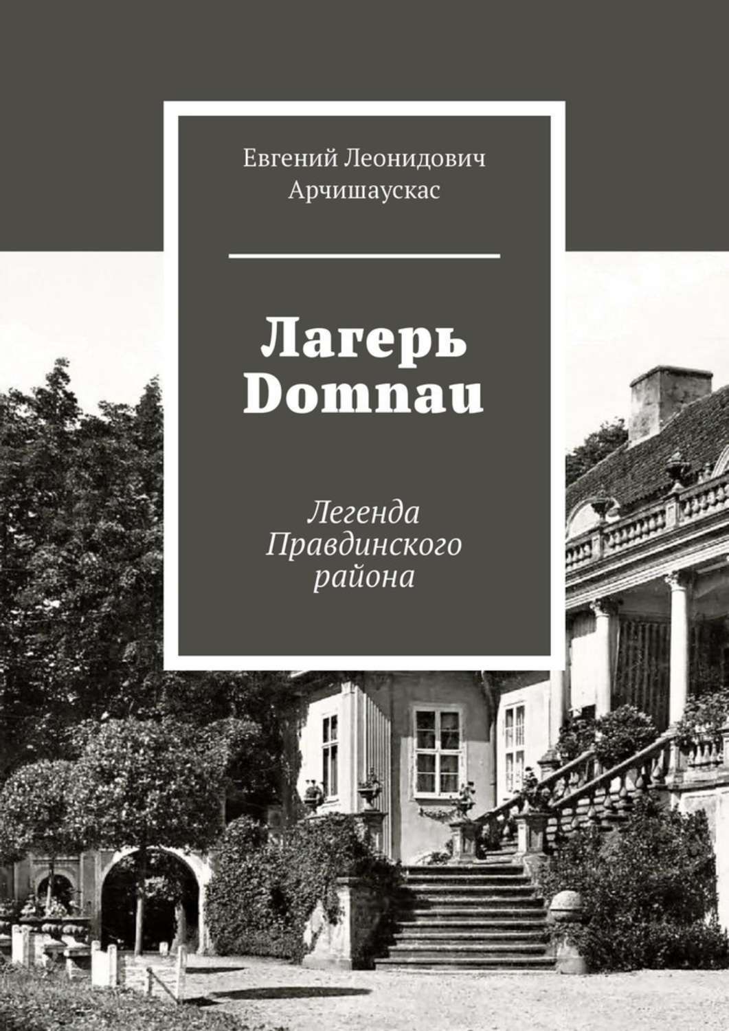 Обложка книги «Лагерь Domnau. Легенда Правдинского района»