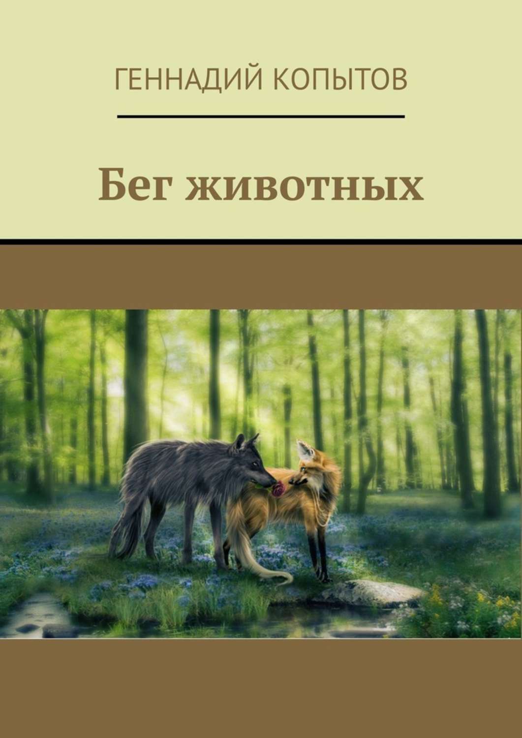Обложка книги «Бег животных»