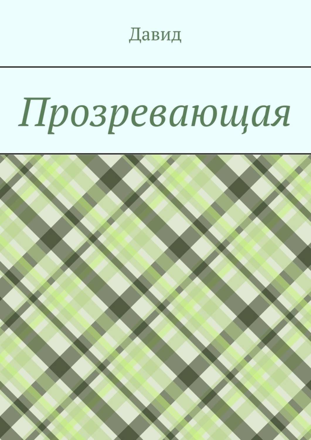 Обложка книги «Прозревающая»