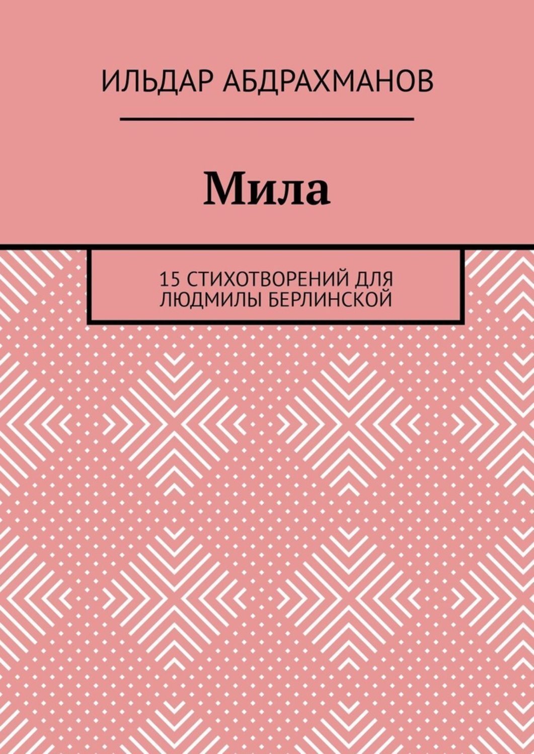 Обложка книги «Мила. 15 СТИХОТВОРЕНИЙ для Людмилы Берлинской»