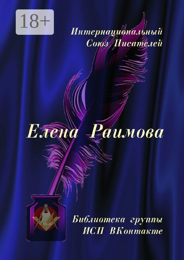 Обложка книги «Елена Раимова. Библиотека группы ИСП ВКонтакте»