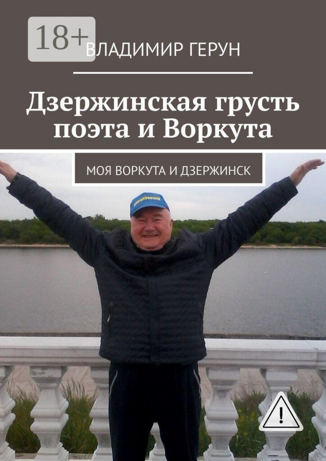 Обложка книги «Дзержинская грусть поэта и Воркута. Моя Воркута и Дзержинск»