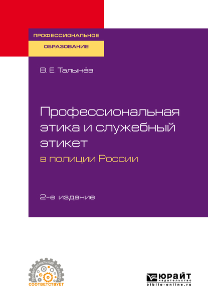 Обложка книги «Профессиональная этика и служебный этикет в полиции России 2-е изд. Учебное пособие для СПО»
