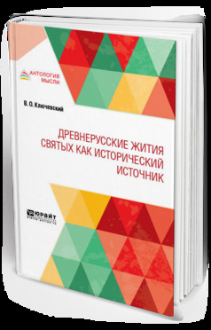 Обложка книги «Древнерусские жития святых как исторический источник»