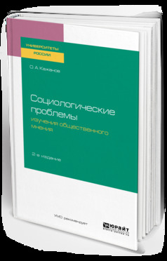 Обложка книги «Социологические проблемы изучения общественного мнения 2-е изд., испр. и доп. Учебное пособие для бакалавриата и магистратуры»