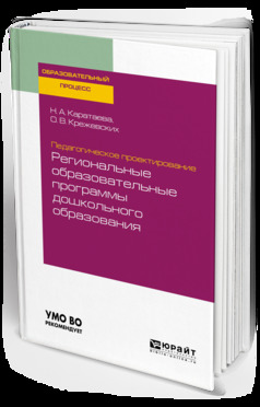 Обложка книги «Педагогическое проектирование: региональные образовательные программы дошкольного образования. Учебное пособие для бакалавриата и магистратуры»