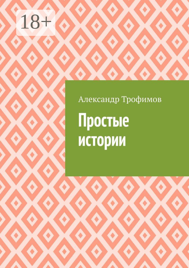 Обложка книги «Простые истории»