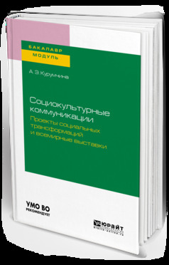 Обложка книги «Социокультурные коммуникации. Проекты социальных трансформаций и всемирные выставки. Учебное пособие для академического бакалавриата»