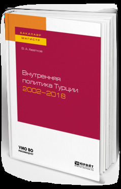 Обложка книги «Внутренняя политика турции 2002—2018. Учебное пособие для бакалавриата и магистратуры»