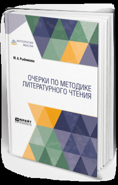 Обложка книги «Очерки по методике литературного чтения»