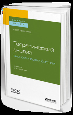 Обложка книги «Теоретический анализ экономических систем 2-е изд., пер. и доп. Учебник для бакалавриата и магистратуры»