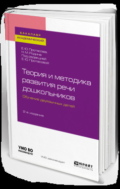 Обложка книги «Теория и методика развития речи дошкольников. Обучение двуязычных детей 2-е изд. Учебное пособие для академического бакалавриата»