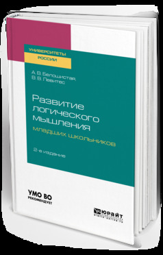 Обложка книги «Развитие логического мышления младших школьников 2-е изд. Учебное пособие для академического бакалавриата»