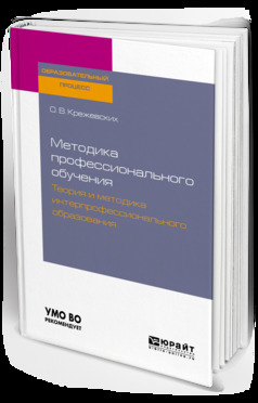 Обложка книги «Методика профессионального обучения. Теория и методика интерпрофессионального образования. Учебное пособие для бакалавриата и магистратуры»