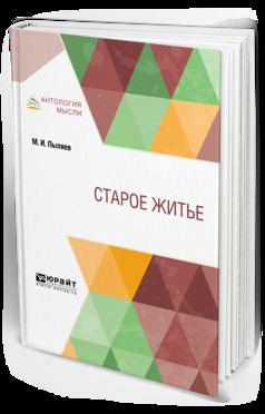 Обложка книги «Старое житьё»