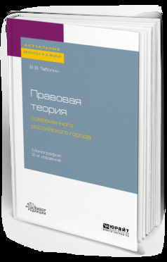 Обложка книги «Правовая теория современного российского города 2-е изд., пер. и доп. Монография»