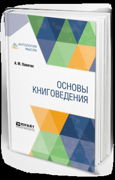 Обложка книги «Основы книговедения»