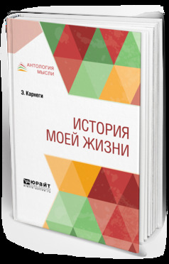 Обложка книги «История моей жизни»