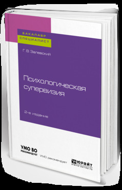 Обложка книги «Психологическая супервизия 2-е изд. Учебное пособие для бакалавриата и специалитета»