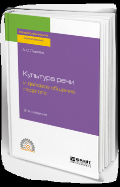 Обложка книги «Культура речи и деловое общение педагога 2-е изд., испр. и доп. Учебное пособие для СПО»