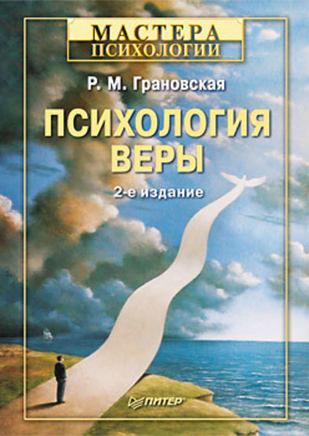 Обложка книги «Психология веры»