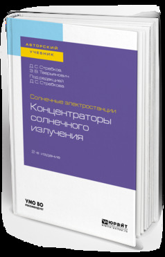 Обложка книги «Солнечные электростанции: концентраторы солнечного излучения 2-е изд. Учебное пособие для вузов»