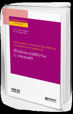 Обложка книги «Методика и технология работы социального педагога: формы работы с семьей. Учебное пособие для академического бакалавриата»
