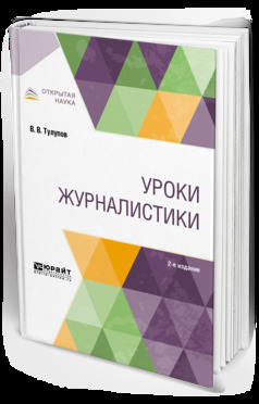 Обложка книги «Уроки журналистики 2-е изд., испр. и доп. Учебное пособие для вузов»
