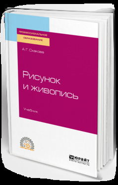 Обложка книги «Рисунок и живопись. Учебник для СПО»