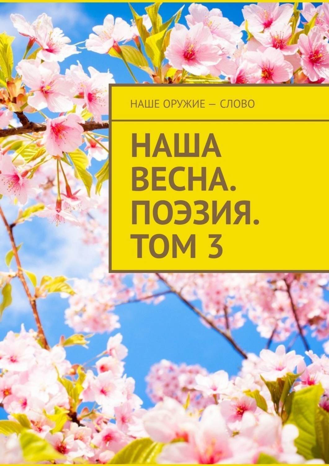 Обложка книги «Наша весна. Поэзия. Том 3»
