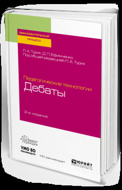Обложка книги «Педагогические технологии: дебаты 2-е изд., испр. и доп. Учебное пособие для академического бакалавриата»