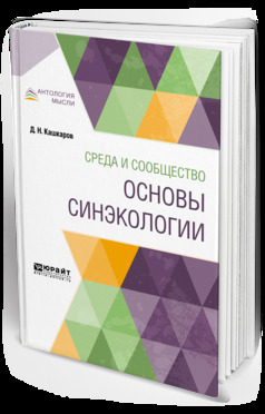 Обложка книги «Среда и сообщество: основы синэкологии»