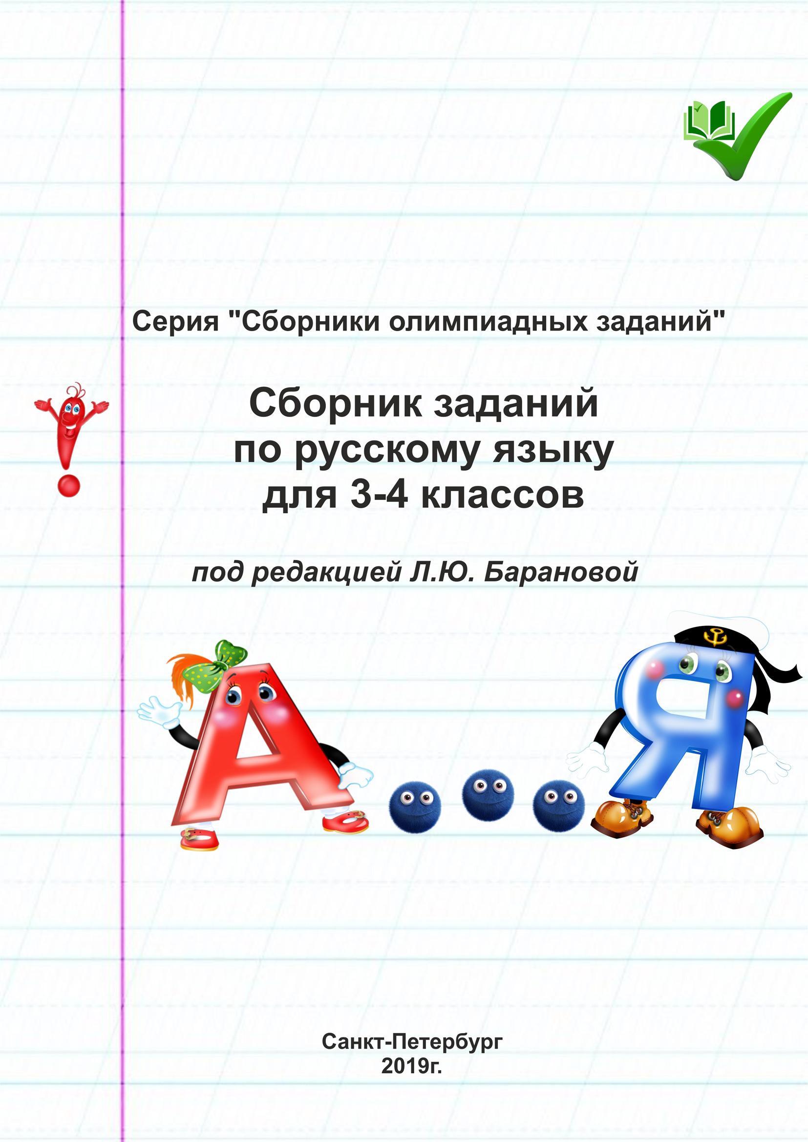 Обложка книги «Сборник заданий по русскому языку для 3–4 классов»