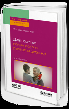 Обложка книги «Диагностика психического развития ребенка 2-е изд., испр. и доп. Учебное пособие для бакалавриата, специалитета и магистратуры»